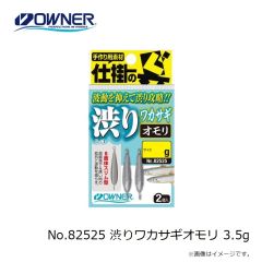 オーナー　No.82525 渋りワカサギオモリ 3.5g