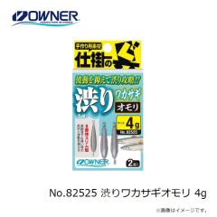 オーナー　No.82525 渋りワカサギオモリ 4g
