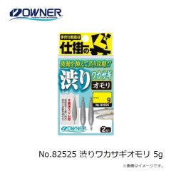 オーナー　No.82525 渋りワカサギオモリ 5g