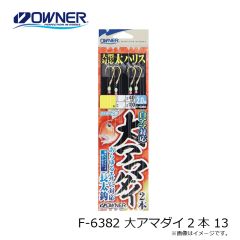 オーナー　F-6382 大アマダイ2本 11