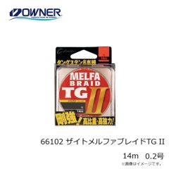 オーナー　66109 デカパック ザイト・メルファブレイドTG II 25m 0.1