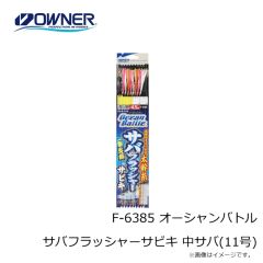 オーナー　F-6385 オーシャンバトル サバフラッシャーサビキ 中サバ(11号)