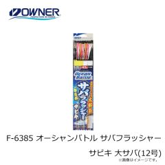 オーナー　F-6385 オーシャンバトル サバフラッシャーサビキ 大サバ(12号)