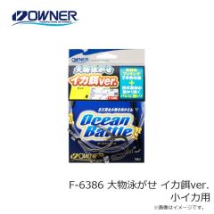 オーナー　F-6386 大物泳がせ イカ餌ver. 小イカ用