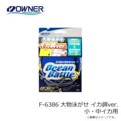 オーナー　F-6386 大物泳がせ イカ餌ver. 小・中イカ用
