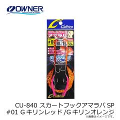 オーナー　CU-840 スカートフックアマラバSP #01 Gキリンレッド/Gキリンオレンジ