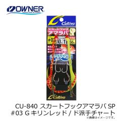 オーナー　CU-840 スカートフックアマラバSP #03 Gキリンレッド/ド派手チャート
