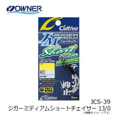 オーナー　JCS-39 ジガーミディアムショートチェイサー 13/0