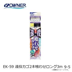 オーナー　EK-59 遠投カゴ2本喰わせロング3m 9-5