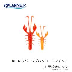 オーナー　RB-6 リバーシブルクロー 2.2インチ 31 甲殻オレンジ