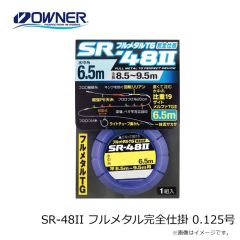 オーナー　SR-48II フルメタル完全仕掛 0.125号