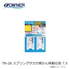 オーナー　TN-26 スプリングサカサ鼻かん移動仕掛 7.5