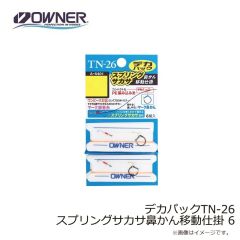 オーナー　TN-26 スプリングサカサ鼻かん移動仕掛 7.5