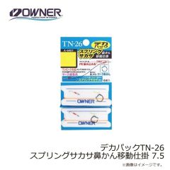 オーナー　TN-26 スプリングサカサ鼻かん移動仕掛 7.5