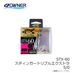 オーナーばり　STX-60 スティンガートリプルエクストラ 5/0