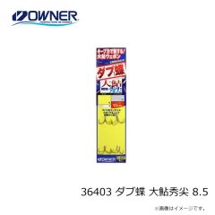 オーナー　36403 ダブ蝶 大鮎秀尖 8.5