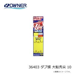 オーナー　36403 ダブ蝶 大鮎秀尖 10