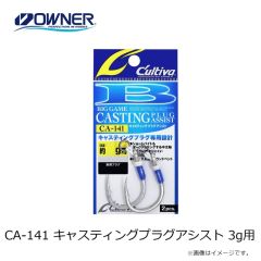 オーナー　CA-141 キャスティングプラグアシスト 3g用