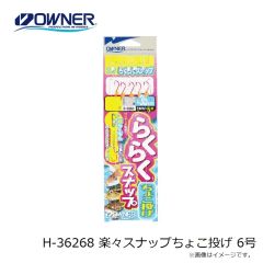 オーナー　H-36268 楽々スナップちょこ投げ 6号
