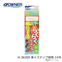 オーナー　H-36269 楽々スナップ根魚 14号