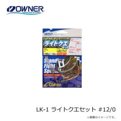 オーナー　LK-1 ライトクエセット #12/0