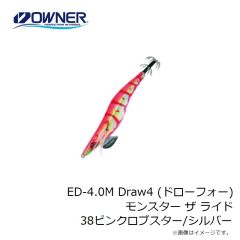 オーナー　ED-4.0M Draw4 (ドローフォー) モンスター ザ ライド 38ピンクロブスター/シルバー