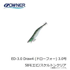オーナー　ED-3.0 Draw4 (ドローフォー) 3.0号 58 モエビ/スケルトンクリア
