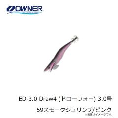 オーナー　ED-3.0 Draw4 (ドローフォー) 3.0号 59 スモークシュリンプ/ピンク