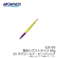 オーナー　GJS-85 撃投ジグストライク 85g 53 タグゴールド・ピンクリップ