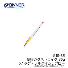 オーナー　GJS-85 撃投ジグストライク 85g 57 タグ・フルケイムラグロー