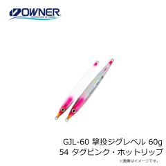 オーナー　GJL-60 撃投ジグレベル 60g 54 タグピンク・ホットリップ