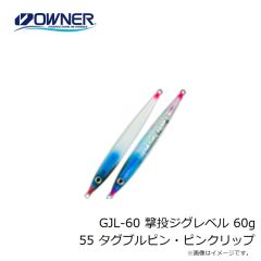 オーナー　GJL-60 撃投ジグレベル 60g 55 タグブルピン・ピンクリップ