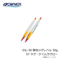 オーナー　GJL-50 撃投ジグレベル 50g 57 タグ・ケイムラグロー
