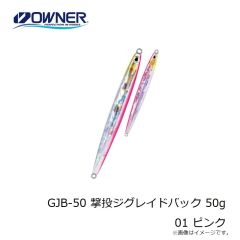オーナー　GJB-50 撃投ジグレイドバック 50g 01 ピンク