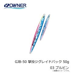 オーナー　GJB-50 撃投ジグレイドバック 50g 03 ブルピン