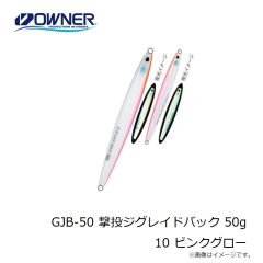 オーナー　GJB-50 撃投ジグレイドバック 50g 10 ピンクグロー