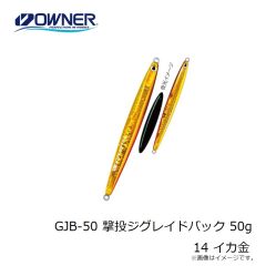 オーナー　GJB-50 撃投ジグレイドバック 50g 14 イカ金