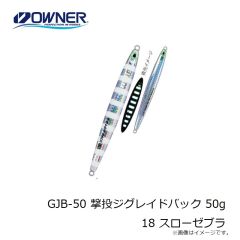 オーナー　GJB-50 撃投ジグレイドバック 50g 03 ブルピン