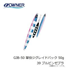 オーナー　GJB-50 撃投ジグレイドバック 50g 39 ブルピンゼブラ