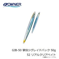 オーナー　GJB-50 撃投ジグレイドバック 50g 52 リアルクリアベイト
