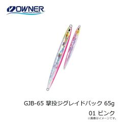 オーナー　GJB-65 撃投ジグレイドバック 65g 01 ピンク