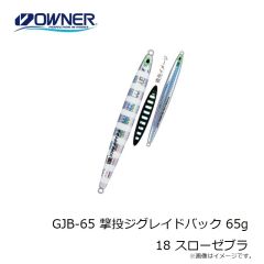 オーナー　GJB-65 撃投ジグレイドバック 65g 18 スローゼブラ