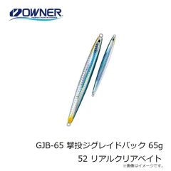 オーナー　GJB-65 撃投ジグレイドバック 65g 52 リアルクリアベイト