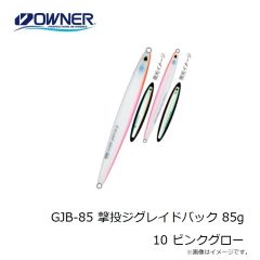 オーナー　GJB-85 撃投ジグレイドバック 85g 10 ピンクグロー