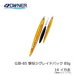 オーナー　GJB-85 撃投ジグレイドバック 85g 14 イカ金