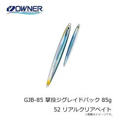 オーナー　GJB-85 撃投ジグレイドバック 85g 52 リアルクリアベイト