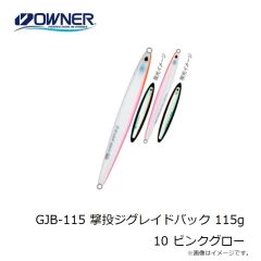 オーナー　GJB-115 撃投ジグレイドバック 115g 10 ピンクグロー