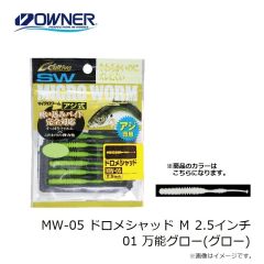 オーナー　MW-05 ドロメシャッド Ｍ 2.5インチ 01 万能グロー(グロー)