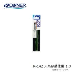 R-142 天糸移動仕掛 1.0

