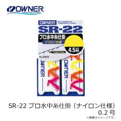 オーナー　SR-22 プロ水中糸仕掛 (ナイロン仕様) 0.2号